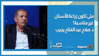 متى تكون زراعة الأسنان غير مناسبة؟ د  صلاح عبد الفتاح يجيب