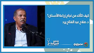 كيف تتأكد من نجاح زراعة الأسنان؟ د. صلاح عبد الفتاح يرد