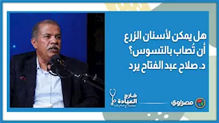 هل يمكن لأسنان الزرع أن تُصاب بالتسوس؟ د  صلاح عبد الفتاح يرد