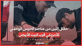 مقتل اثنين من عناصر الحرس الوطني الأمريكي قرب البيت الأبيض