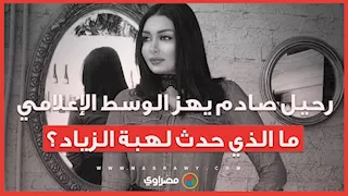 رحيل صادم يهز الوسط الإعلامي.. ما الذي حدث لهبة الزياد؟
