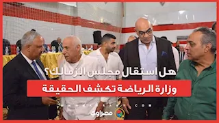 هل استقال مجلس الزمالك؟.. وزارة الرياضة تكشف الحقيقة