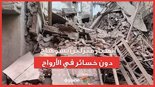 12 شخصًا في العراء.. انهيار منزلين بسوهاج دون خسائر في الأرواح