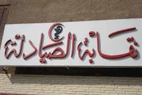 نقابة الصيادلة تدعو الخريجين الجدد لإنهاء إجراءات القيد.. تفاصيل 