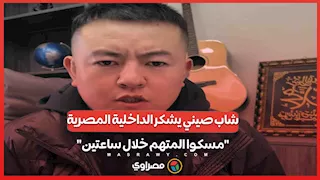 صيني يثير تفاعلا بحديثه عن "سرعة استجابة" وزارة الداخلية المصرية