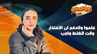 علموا ولادكم ان الاعتذار وقت الغلط واجب