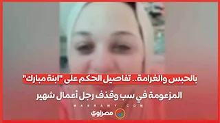 بالحبس والغرامة.. تفاصيل الحكم على "ابنة مبارك" المزعومة في سب وقذف رجل أعمال شهير