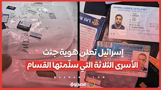 إسرائيل تعلن هوية جثث الأسرى الثلاثة التي سلّمتها القسام