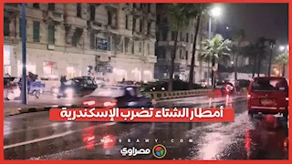 أمطار الشتاء تضرب الإسكندرية