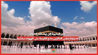 من البحيرة إلى بيت الله الحرام.. لحظة إعلان الفائزين بحج القرعة على الهواء مباشرة