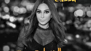 إليسا تطرح أغنية "متخذلنيش" من فيلم "السلم والثعبان: لعب عيال"