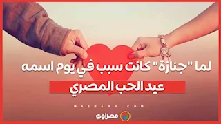 valentine day.. لما "جنازة" كانت سبب في يوم اسمه عيد الحب المصري