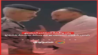 بعد واقعة المعتمر المصري.. رئيس شؤون الحرمين يوجه رسالة حاسمة للحجاج