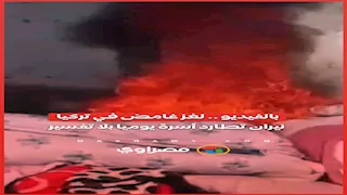 بالفيديو .. لغز غامض في تركيا.. نيران تطارد أسرة يوميا بلا تفسير
