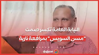 رغم تنازله.. النيابة العامة تكسر صمت "مسن السويس" بمرافعة نارية