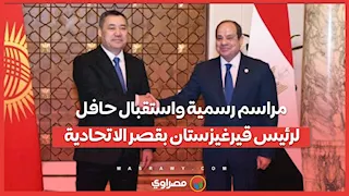 مراسم رسمية واستقبال حافل لرئيس قيرغيزستان بقصر الاتحادية