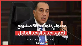 مدبولي: توقيع 50 مشروع تعهيد جديد الأحد المقبل