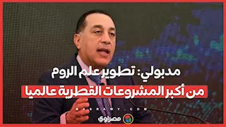 مدبولي: تطوير علم الروم من أكبر المشروعات القطرية عالميا