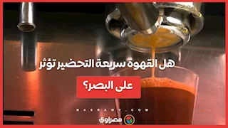 هل القهوة سريعة التحضير تؤثر على البصر؟