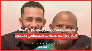 محمد رمضان يصل بسيارته الـ"تسلا" لجنازة والده بمسجد مصطفى محمود