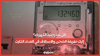 هل نفد رصيد الكهرباء؟.. إليك طريقة الشحن والاستلاف في العداد الكارت