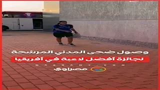 وصول ضحى المدني المرشحة لجائزة أفضل لاعبة في أفريقيا