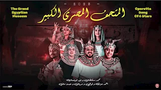 نور أبو حساب: أوبريت المتحف المصري الكبير ملحمة غنائية تجسد فخر الحضارة المصرية