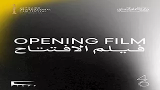 "المسار الأزرق" يفتتح الدورة 46 لمهرجان القاهرة السينمائي الدولي