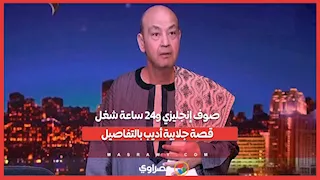 صوف إنجليزي و24 ساعة شغل.. قصة جلابية أديب بالتفاصيل