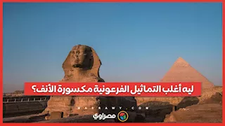 ليه أغلب التماثيل الفرعونية مكسورة الأنف؟