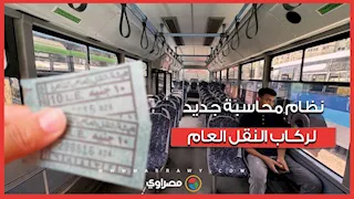حسب المحطات.. نظام محاسبة جديد لركاب النقل العام