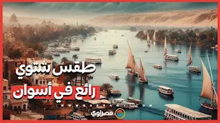 طقس شتوي رائع في أسوان اليوم.. أجواء معتدلة تجذب السياح والعظمى 27