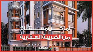 أماكن مستثناة من الضريبة العقارية.. تعرف عليها