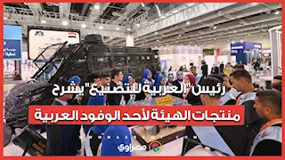 "إيديكس 2025".. رئيس "العربية للتصنيع" يشرح منتجات الهيئة لأحد الوفود العربية