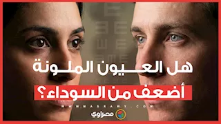 صح ولا غلط.. هل العيون الملونة نظرها أضعف من السوداء؟