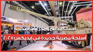 أحدث مدفع ومدرعات ضخمة.. أسلحة مصرية جديدة في إيديكس 2025