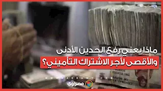 ماذا يعني رفع الحدين الأدنى والأقصى لأجر الاشتراك التأميني؟