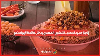 إنجاز جديد لمصر..الكشري المصري يدخل قائمة اليونسكو