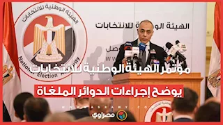 مؤتمر الهيئة الوطنية للانتخابات يوضح إجراءات الدوائر الملغاة