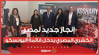 إنجاز جديد لمصر..الكشري المصري يدخل قائمة اليونسكو