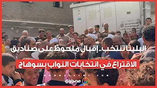 البلينا تنتخب.. إقبال ملحوظ على صناديق الاقتراع في انتخابات النواب بسوهاج
