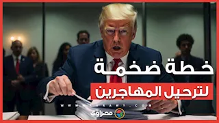 ترامب يضع خطة جوية ضخمة لترحيل المهاجرين.. ما التفاصيل؟