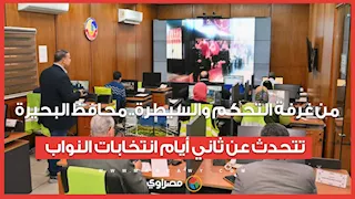 من غرفة التحكم والسيطرة.. محافظ البحيرة تتحدث عن ثاني أيام انتخابات النواب
