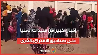 انتخابات النواب.. إقبال كبير من سيدات المنيا على صناديق الاقتراع بالقرى
