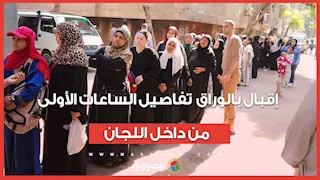 إقبال بالوراق.. تفاصيل الساعات الأولى من داخل اللجان