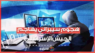هجوم سيبراني يكشف أسرار الجيش الإسرائيلي.. ما القصة ؟