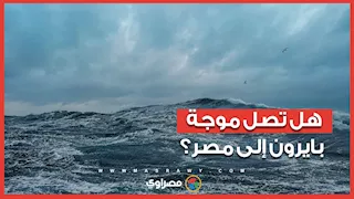 بعد قبرص واليونان.. هل تصل موجة بايرون إلى مصر؟