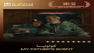 "كولونيا" يحصل على جائزة العلا كأفضل فيلم دولي بمهرجان البحر الأحمر السينمائي