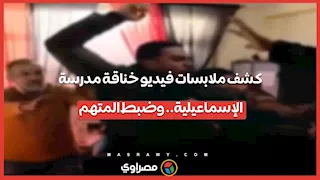كشف ملابسات فيديو خناقة مدرسة الإسماعيلية.. وضبط المتهم