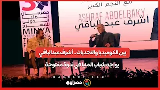 بين الكوميديا والتحديات.. أشرف عبدالباقي يواجه شباب المنيا في ندوة مفتوحة